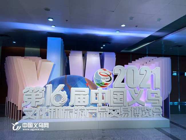 第16届中国义乌文化和旅游产品交易博览会盛大启幕 聚焦数字创意产品展览展示服务